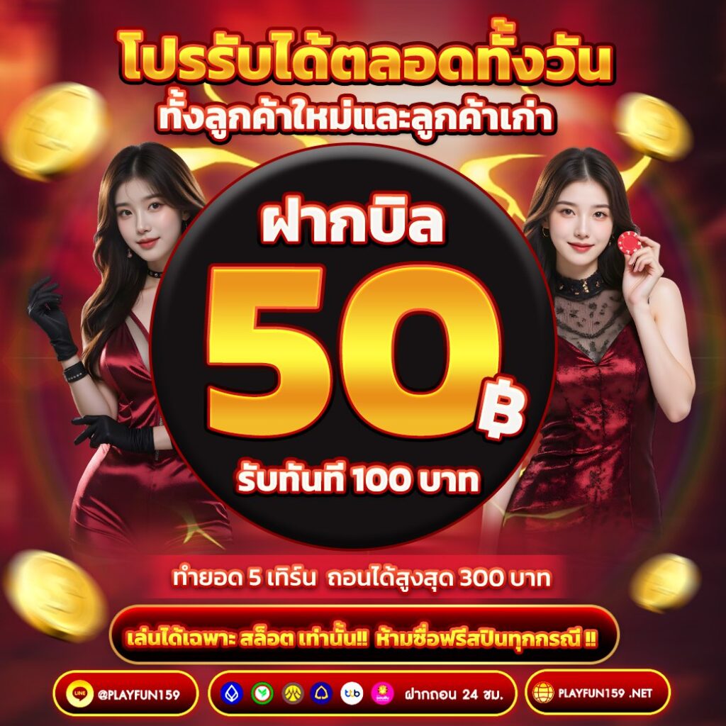 Tiger711 โปรรับได้ตลอดทั้งวัน ฝากบิล 50฿ รับเลยทันที 100฿