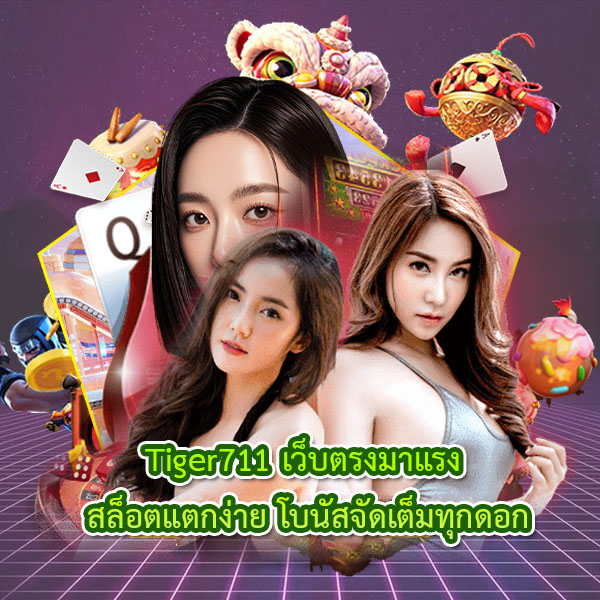 Tiger711 เว็บตรงมาแรง สล็อตแตกง่าย โบนัสจัดเต็มทุกดอก เป็นสมาชิกวันนี้พร้อมรับสิทธิพิเศษมากมาย สมัครสมาชิกฟรีไม่ต้องเสียค่าใช้จ่ายเพิ่มเติม