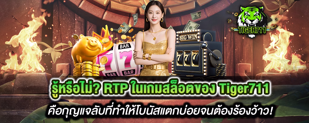 รู้หรือไม่? RTP ในเกมสล็อตของ Tiger711 คือกุญแจลับที่ทำให้โบนัสแตกบ่อยจนต้องร้องว้าว!